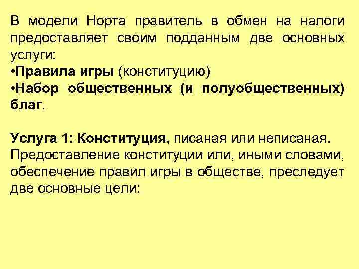 В модели Норта правитель в обмен на налоги предоставляет своим подданным две основных услуги: