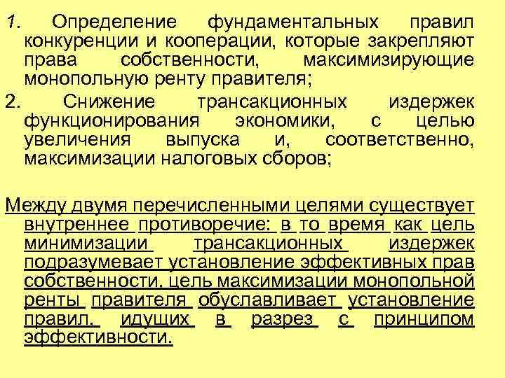 1. Определение фундаментальных правил конкуренции и кооперации, которые закрепляют права собственности, максимизирующие монопольную ренту