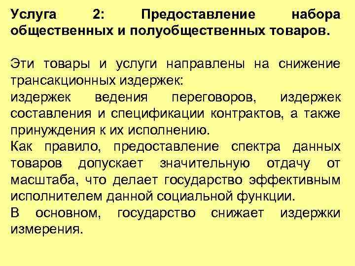 Услуга 2: Предоставление набора общественных и полуобщественных товаров. Эти товары и услуги направлены на