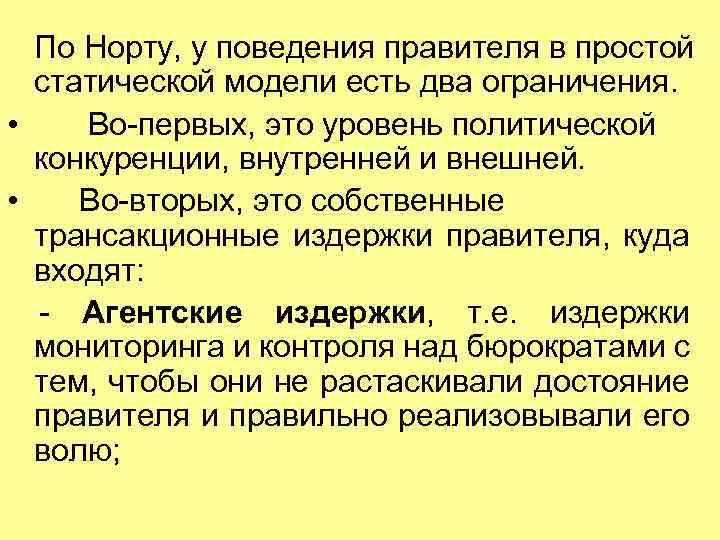 По Норту, у поведения правителя в простой статической модели есть два ограничения. • Во-первых,