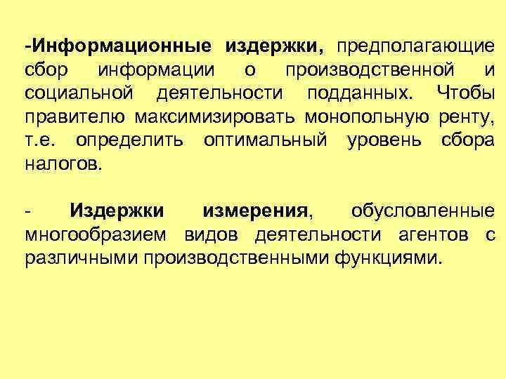 Что понимают под информационными. Информационные издержки. Виды информационных издержек. Информационные затраты. Информационных издержки предприятия это.