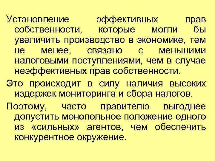 Установление эффективных прав собственности, которые могли бы увеличить производство в экономике, тем не менее,