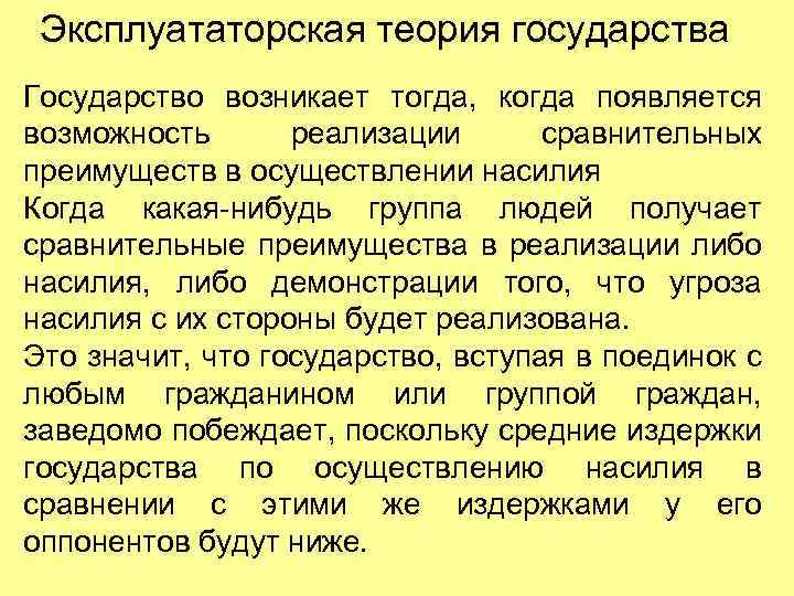 Эксплуататорская теория государства Государство возникает тогда, когда появляется возможность реализации сравнительных преимуществ в осуществлении