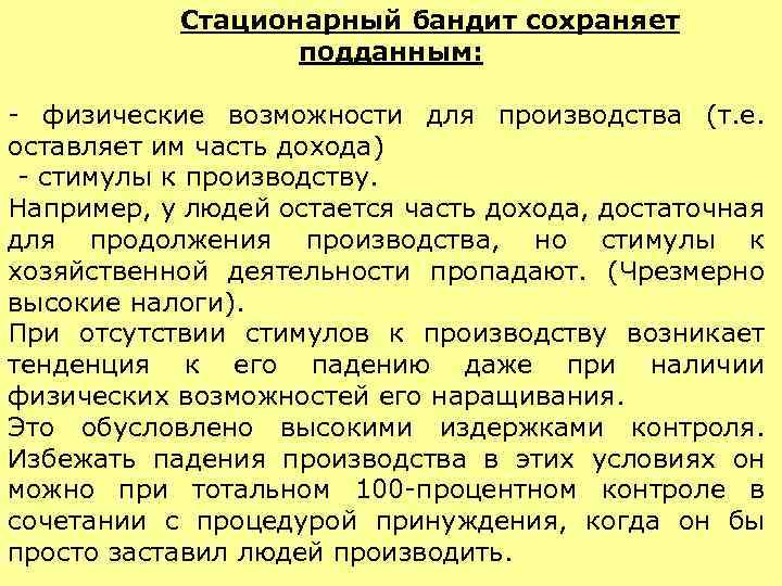 Стационарный бандит сохраняет подданным: - физические возможности для производства (т. е. оставляет им часть