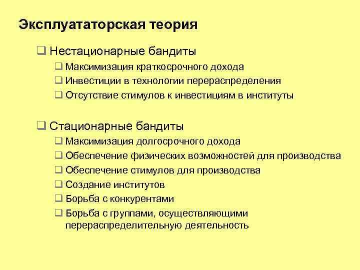 Эксплуататорская теория q Нестационарные бандиты q Максимизация краткосрочного дохода q Инвестиции в технологии перераспределения