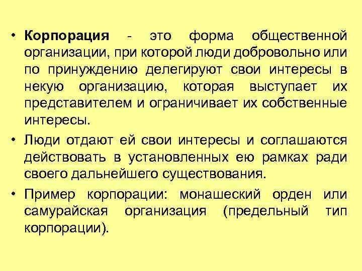  • Корпорация - это форма общественной организации, при которой люди добровольно или по