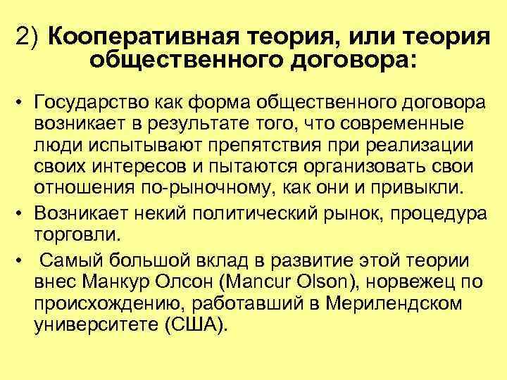 2) Кооперативная теория, или теория общественного договора: • Государство как форма общественного договора возникает