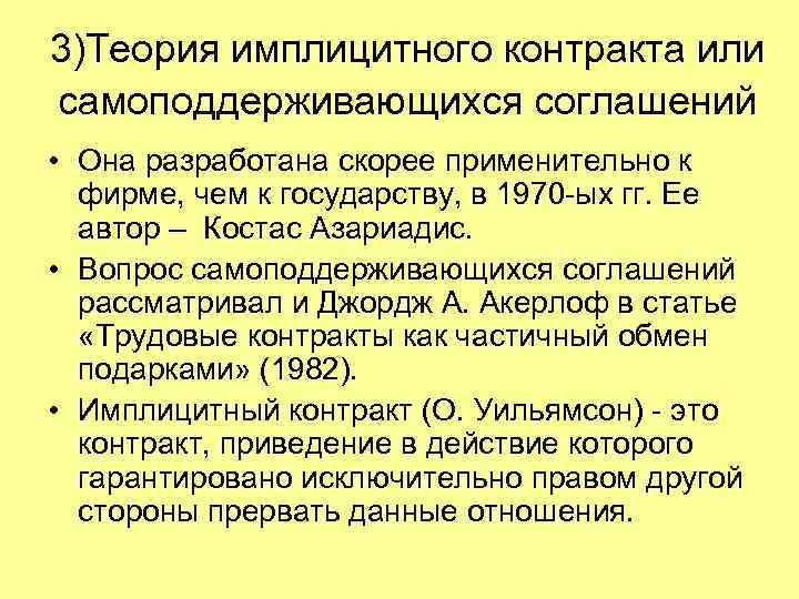 3)Теория имплицитного контракта или самоподдерживающихся соглашений • Она разработана скорее применительно к фирме, чем