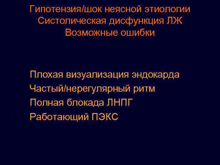 Гипотензия/шок неясной этиологии Систолическая дисфункция ЛЖ Возможные ошибки • • Плохая визуализация эндокарда Частый/нерегулярный