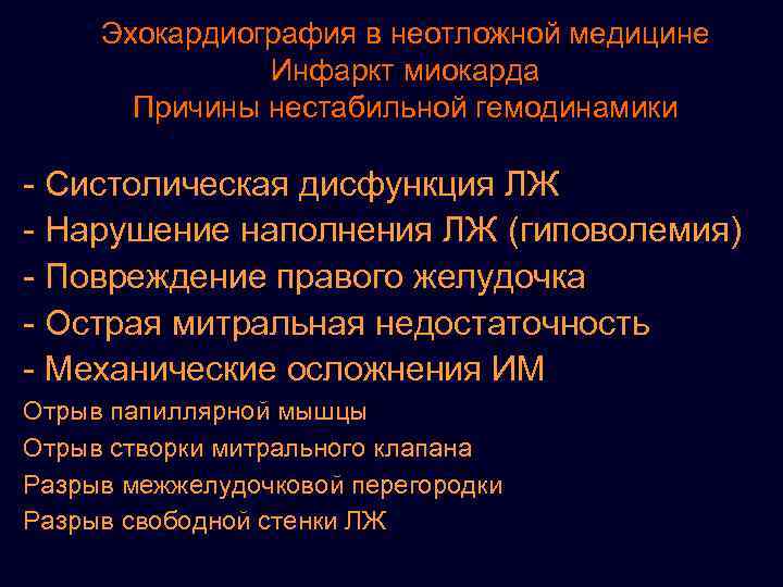 Эхокардиография в неотложной медицине Инфаркт миокарда Причины нестабильной гемодинамики - Систолическая дисфункция ЛЖ -