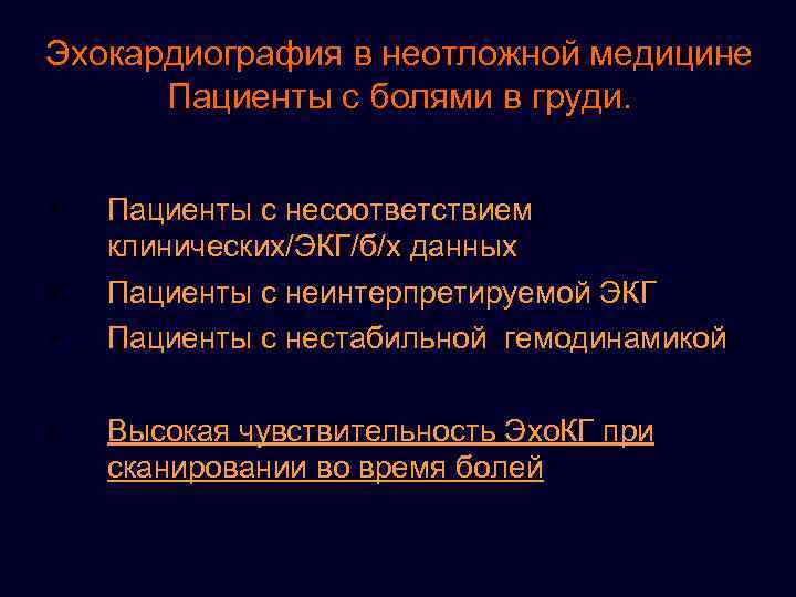 Эхокардиография в неотложной медицине Пациенты с болями в груди. • • Пациенты с несоответствием