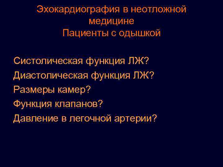Эхокардиография в неотложной медицине Пациенты с одышкой Систолическая функция ЛЖ? Диастолическая функция ЛЖ? Размеры