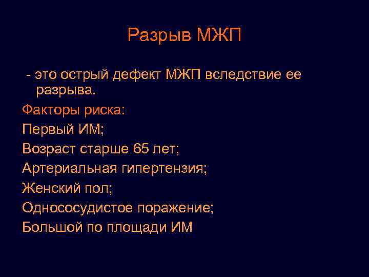 Разрыв МЖП - это острый дефект МЖП вследствие ее разрыва. Факторы риска: Первый ИМ;