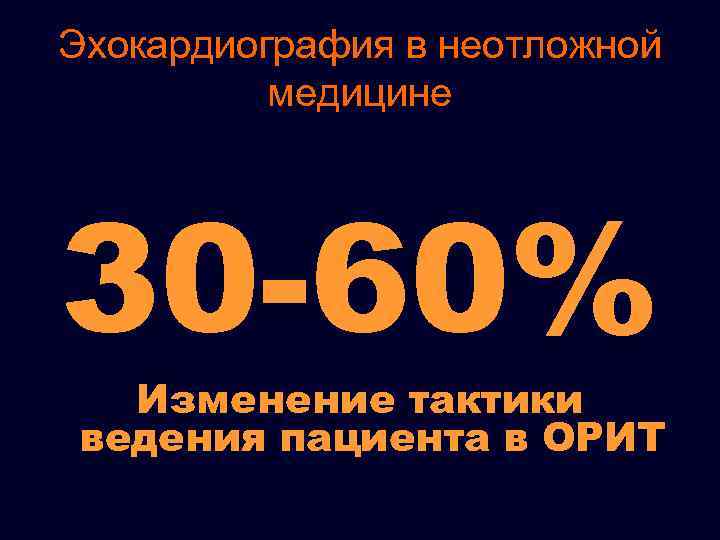 Эхокардиография в неотложной медицине 30 -60% Изменение тактики ведения пациента в ОРИТ 
