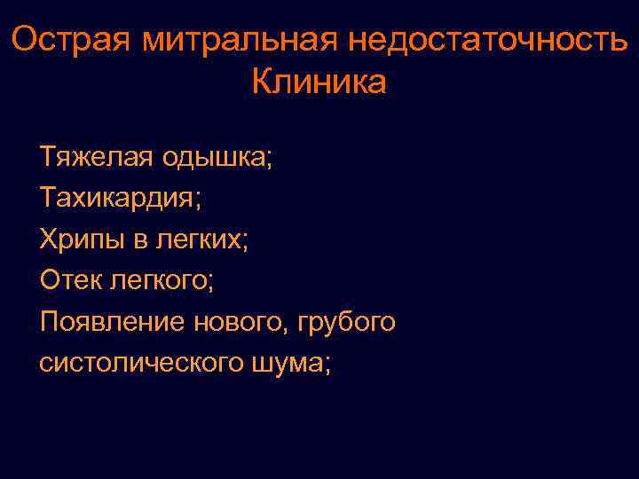 Острая митральная недостаточность Клиника Тяжелая одышка; Тахикардия; Хрипы в легких; Отек легкого; Появление нового,