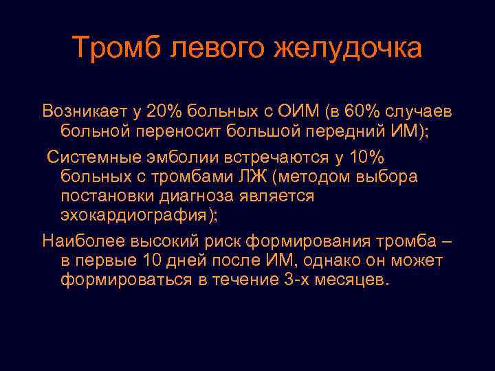 Тромб левого желудочка Возникает у 20% больных с ОИМ (в 60% случаев больной переносит