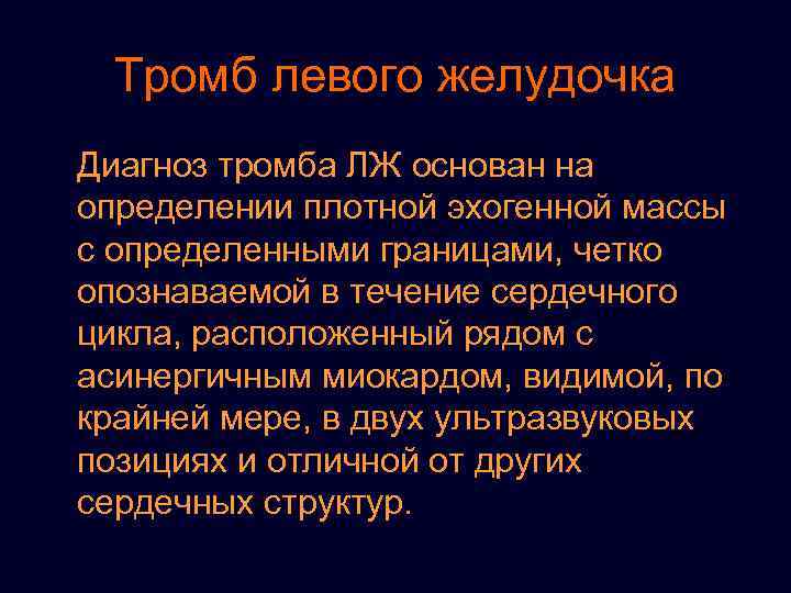 Тромб левого желудочка Диагноз тромба ЛЖ основан на определении плотной эхогенной массы с определенными