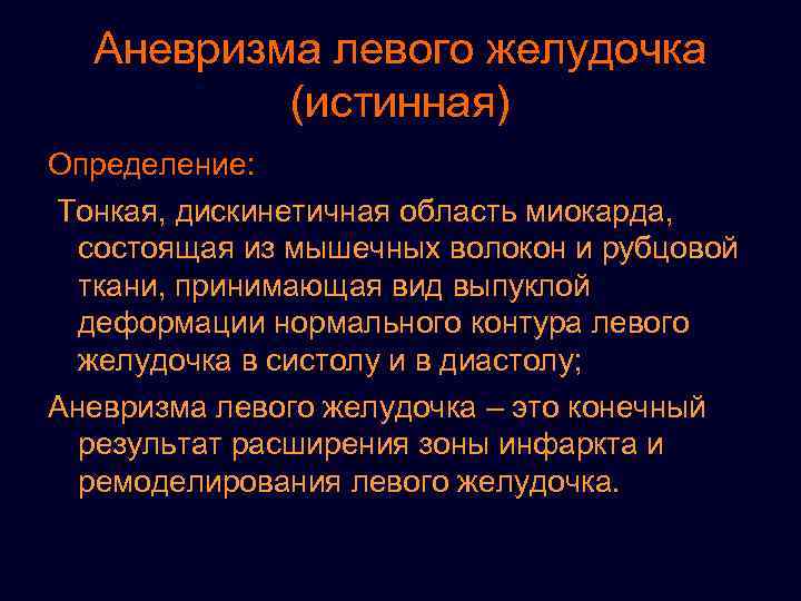Аневризма левого желудочка (истинная) Определение: Тонкая, дискинетичная область миокарда, состоящая из мышечных волокон и
