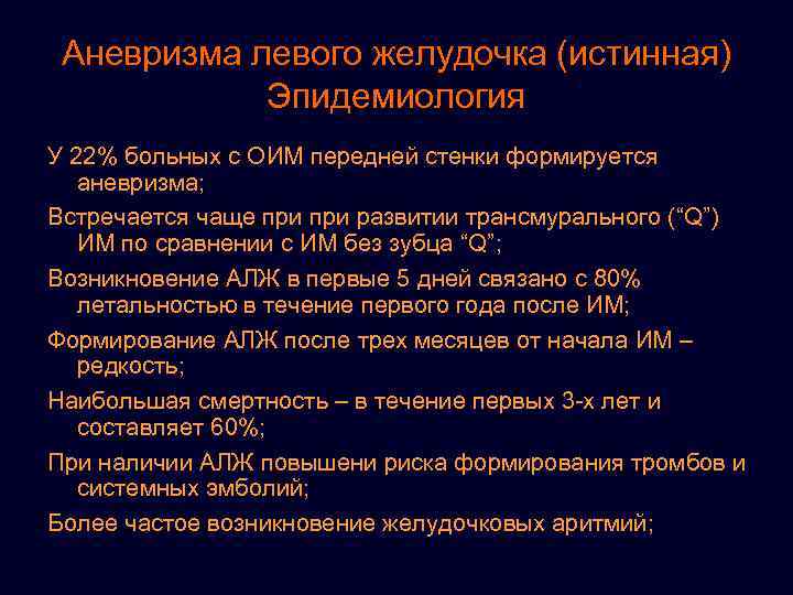 Аневризма левого желудочка (истинная) Эпидемиология У 22% больных с ОИМ передней стенки формируется аневризма;