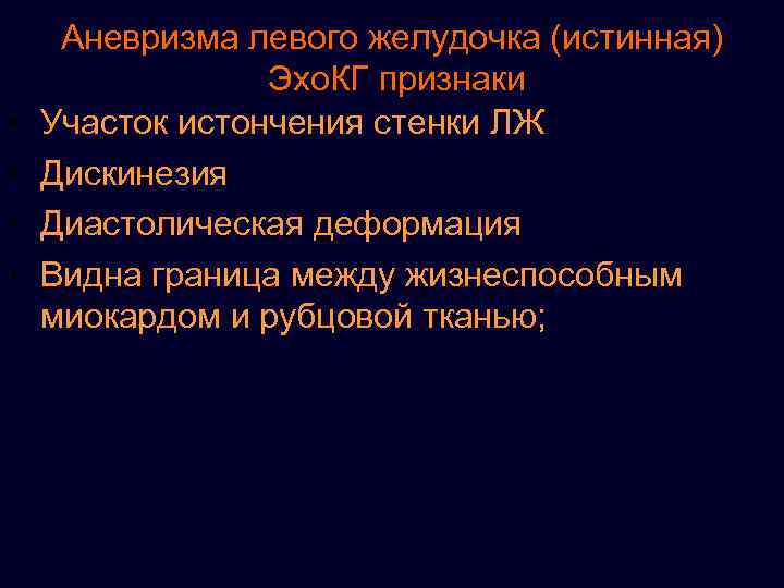  • • Аневризма левого желудочка (истинная) Эхо. КГ признаки Участок истончения стенки ЛЖ