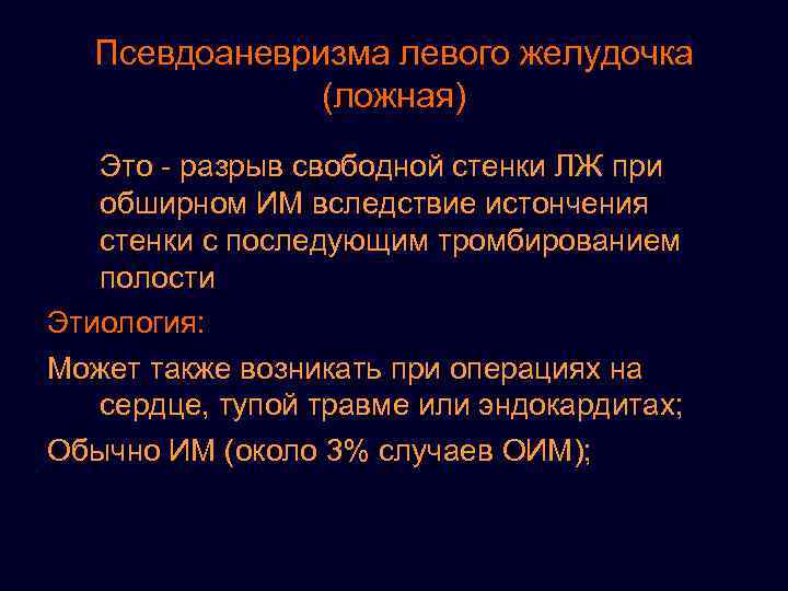 Псевдоаневризма левого желудочка (ложная) Это - разрыв свободной стенки ЛЖ при обширном ИМ вследствие
