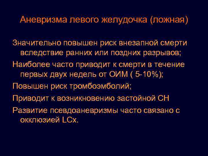 Аневризма левого желудочка (ложная) Значительно повышен риск внезапной смерти вследствие ранних или поздних разрывов;