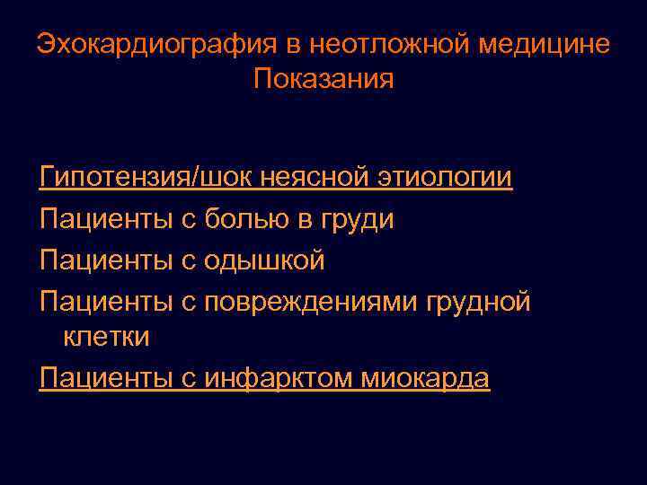 Эхокардиография в неотложной медицине Показания Гипотензия/шок неясной этиологии Пациенты с болью в груди Пациенты