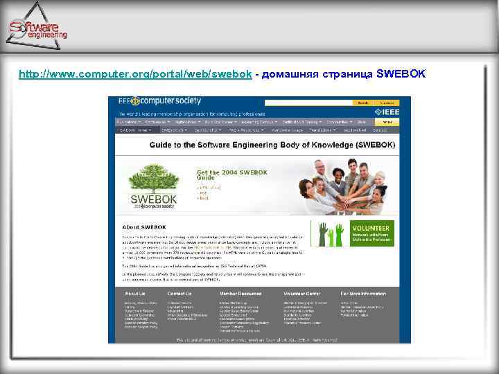 http: //www. computer. org/portal/web/swebok - домашняя страница SWEBOK 