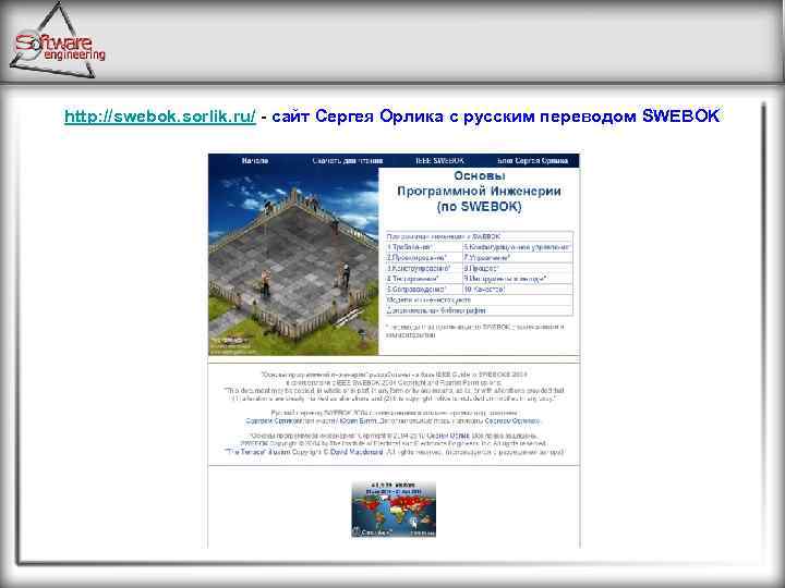 http: //swebok. sorlik. ru/ - сайт Сергея Орлика с русским переводом SWEBOK 