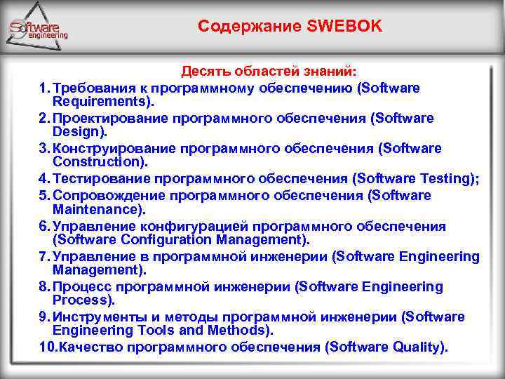 Содержание SWEBOK Десять областей знаний: 1. Требования к программному обеспечению (Software Requirements). 2. Проектирование