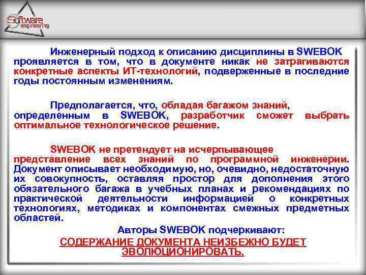 Инженерный подход к описанию дисциплины в SWEBOK проявляется в том, что в документе никак
