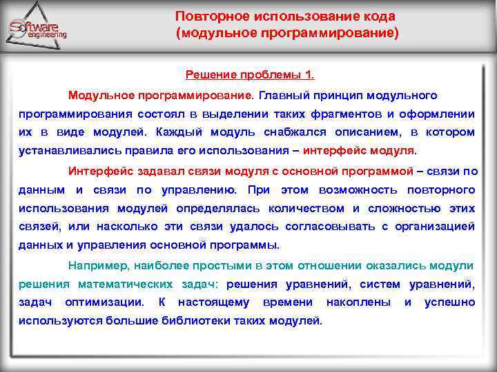Повторное использование кода (модульное программирование) Решение проблемы 1. Модульное программирование. Главный принцип модульного программирования