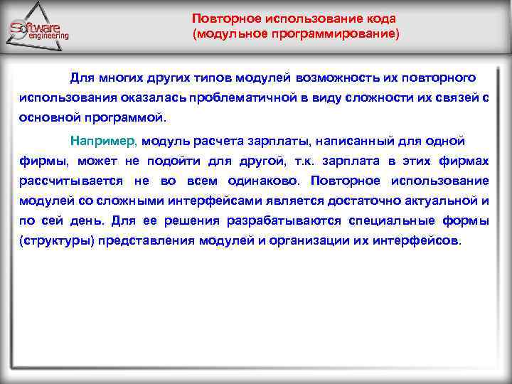 Повторное использование кода (модульное программирование) Для многих других типов модулей возможность их повторного использования
