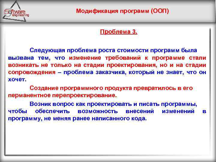 Модификация программ (ООП) Проблема 3. Следующая проблема роста стоимости программ была вызвана тем, что