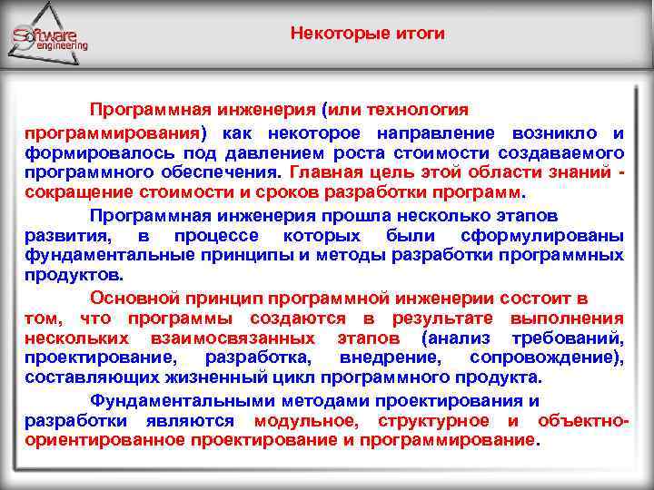 Некоторые итоги Программная инженерия (или технология программирования) как некоторое направление возникло и формировалось под