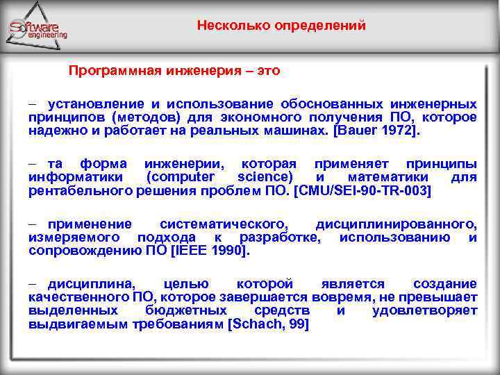 Несколько определений Программная инженерия – это – установление и использование обоснованных инженерных принципов (методов)