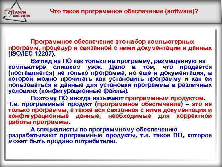 Что такое программное обеспечение (software)? Программное обеспечение это набор компьютерных программ, процедур и связанной