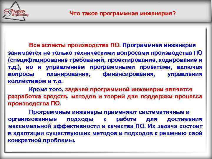 Что такое программная инженерия? Все аспекты производства ПО. Программная инженерия занимается не только техническими