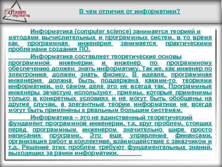 В чем отличия от информатики? Информатика (computer science) занимается теорией и методами вычислительных и