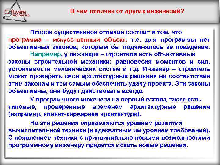 В чем отличие от других инженерий? Второе существенное отличие состоит в том, что программа