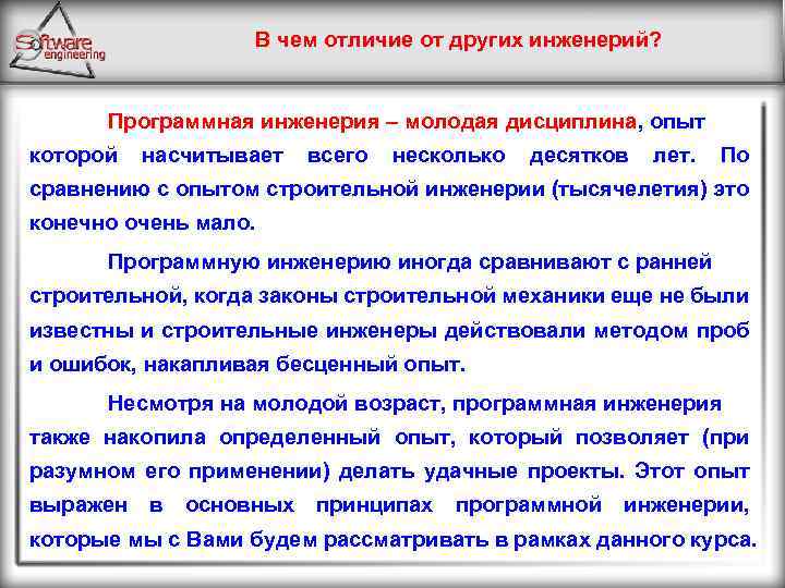 В чем отличие от других инженерий? Программная инженерия – молодая дисциплина, опыт которой насчитывает