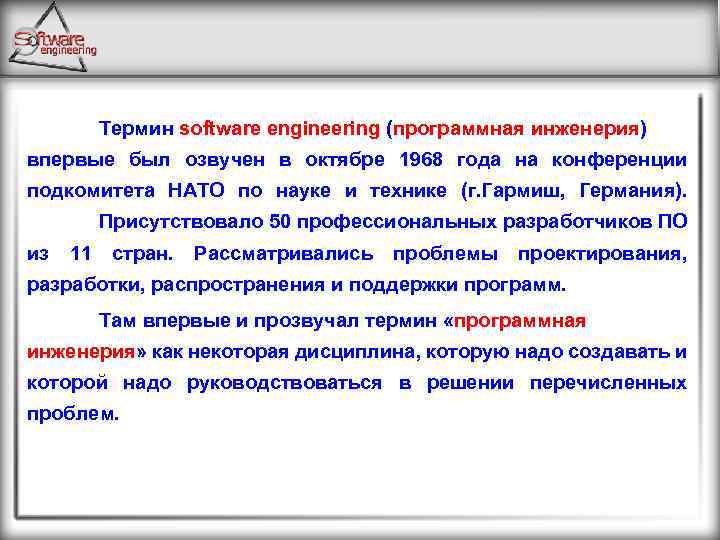 Термин software engineering (программная инженерия) впервые был озвучен в октябре 1968 года на конференции