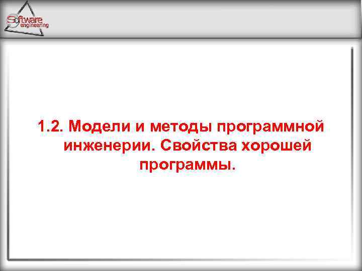 1. 2. Модели и методы программной инженерии. Свойства хорошей программы. 