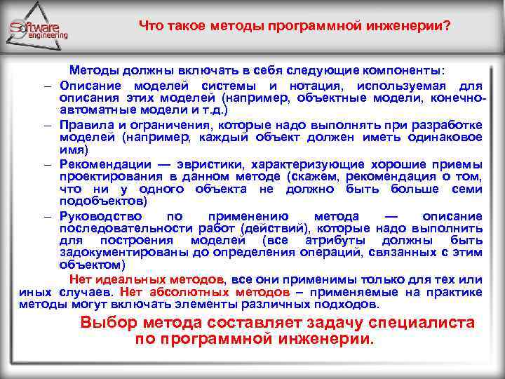 Что такое методы программной инженерии? Методы должны включать в себя следующие компоненты: – Описание