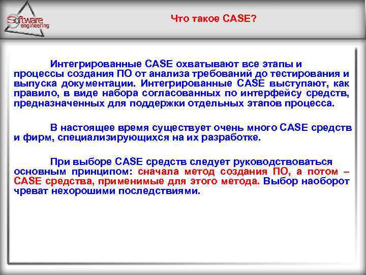 Что такое CASE? Интегрированные CASE охватывают все этапы и процессы создания ПО от анализа