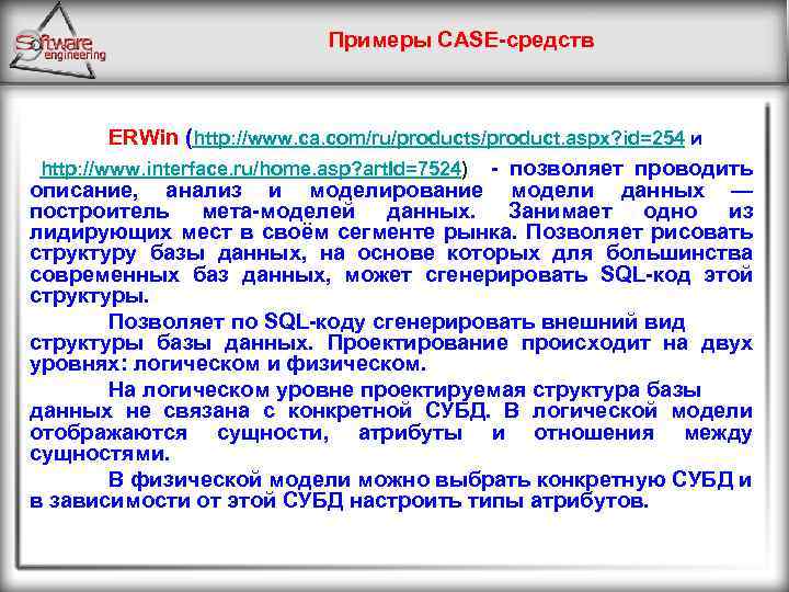 Примеры CASE-средств ERWin (http: //www. ca. com/ru/products/product. aspx? id=254 и http: //www. interface. ru/home.