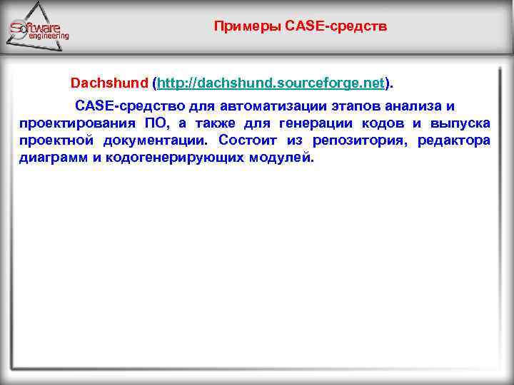 Примеры CASE-средств Dachshund (http: //dachshund. sourceforge. net). CASE-средство для автоматизации этапов анализа и проектирования