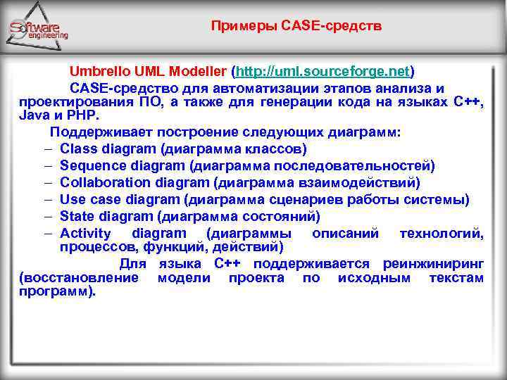 Примеры CASE-средств Umbrello UML Modeller (http: //uml. sourceforge. net) CASE-средство для автоматизации этапов анализа