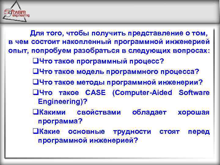 Для того, чтобы получить представление о том, в чем состоит накопленный программной инженерией опыт,