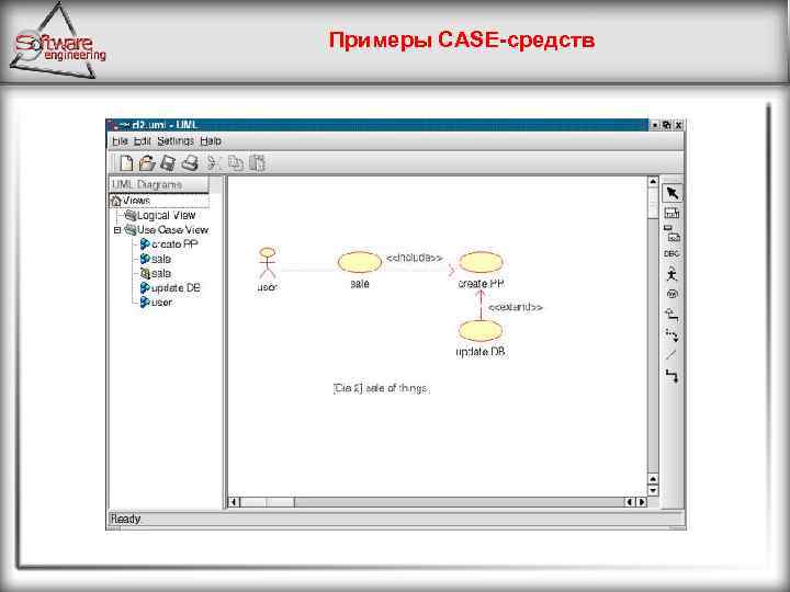 Примеры CASE-средств 